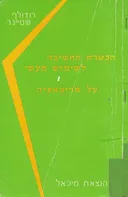 הכשרת החשיבה לשימוש מעשי