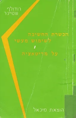 הכשרת החשיבה לשימוש מעשי