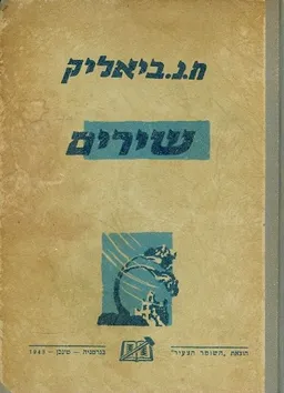 ח נ ביאליק לידער און פאעמען