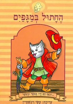 החתול במגפיים