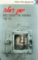 יומן רמלה