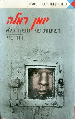 יומן רמלה