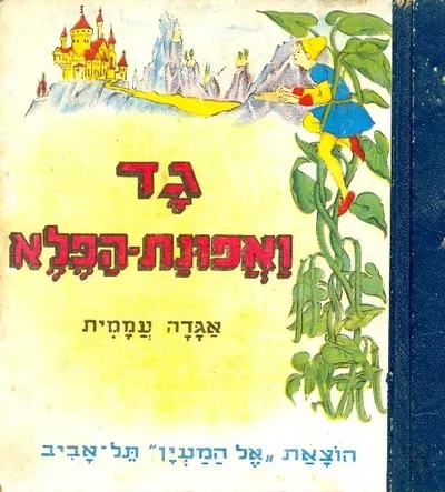 גד ואפונת הפלא; אגדה עממית
