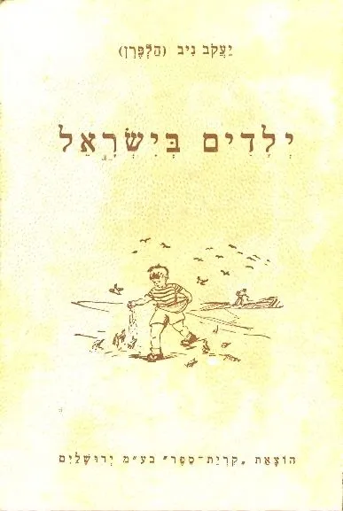 ילדים בישראל : שנתון סטטיסטי 1993