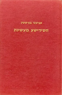 חסידישע מעשיות