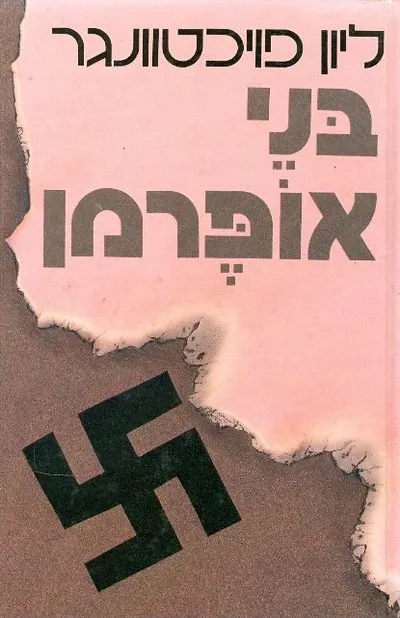 בני אופרמן