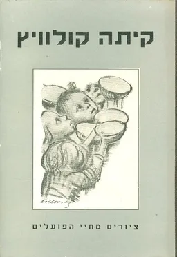 קיתה קולוויץ ציורים מחיי הפועלים