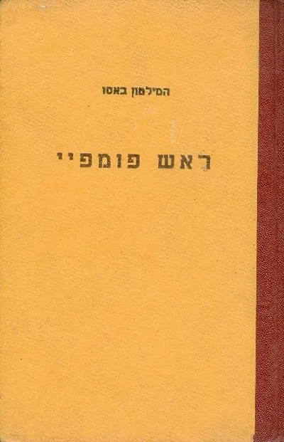 ראש פומפיי : רומן