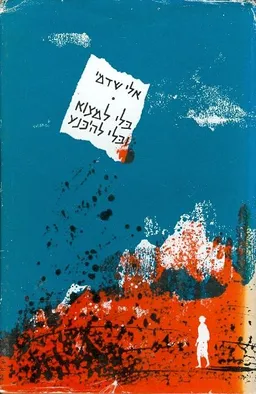 בלי למצוא ובלי להכנע חייה ושליחותה של חביבה רייק