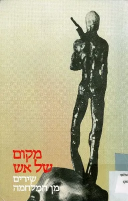 מקום של אש : שירים מן המלחמה