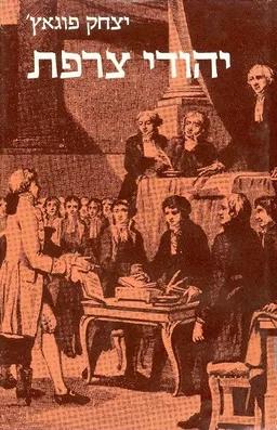 עטיפת הספר יהודי צרפת מאת יצחק פוגאץ'