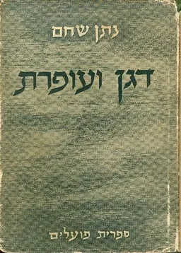 עטיפת הספר דגן ועופרת : סיפורים מן המקום והזמן מאת נתן שחם