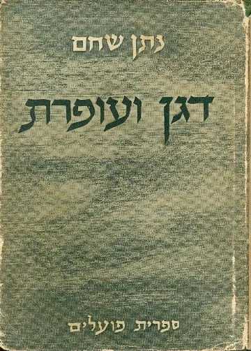 דגן ועופרת