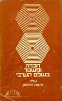 חברה ומשטר בעולם הערבי