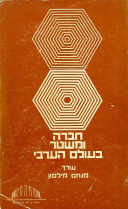 חברה ומשטר בעולם הערבי