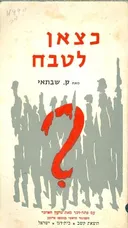 כצאן לטבח