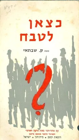 כצאן לטבח