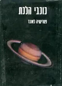 כוכבי הלכת