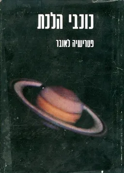 כוכבי הלכת