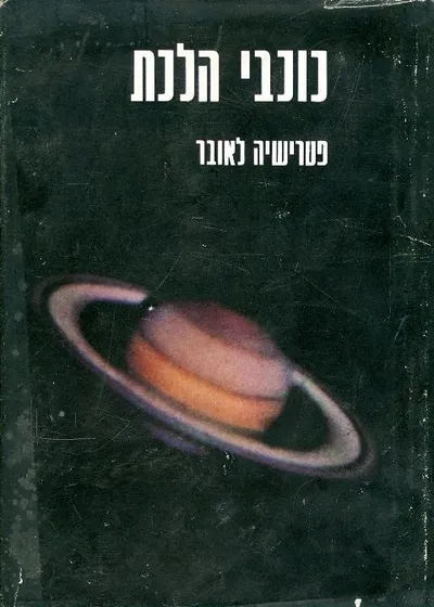 כוכבי הלכת