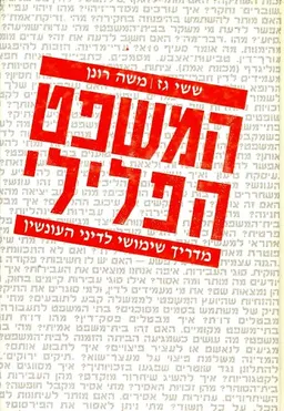 המשפט הפלילי : מדריך שימושי לדיני העונשין