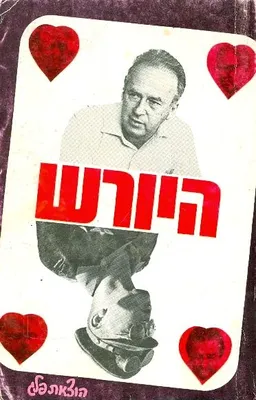 היורש