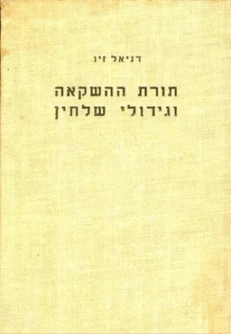 תורת ההשקאה וגידול שלחין