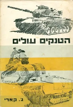 עטיפת הספר הטנקים עולים מאת ג קארי