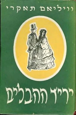 יריד ההבלים - שני כרכים