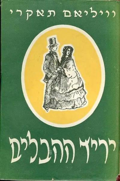יריד ההבלים
