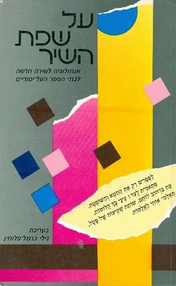 על שפת השיר אנתולוגיה לשירה חדשה לבתי הספר העל יסו