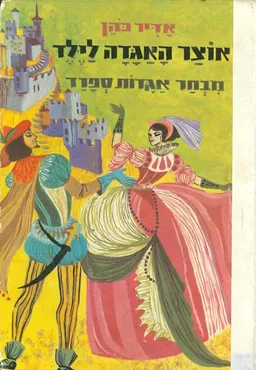 עטיפת מבחר אגדות ספרד