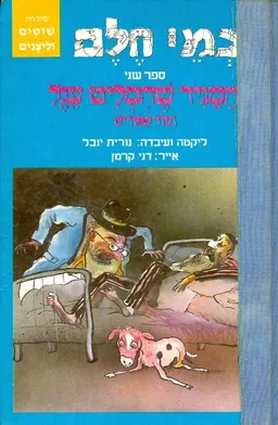 עטיפת הספר חכמי חלם: המגיד שהמליט עגל מאת נורית יובל