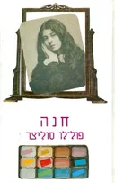חנה