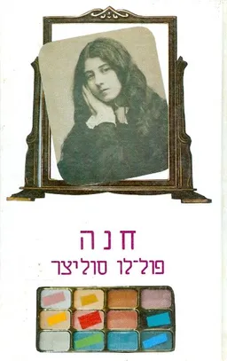 חנה