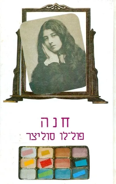 חנה