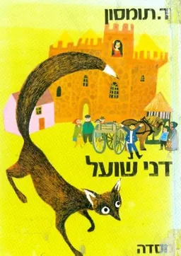 דני השועל