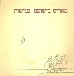 עטיפת הספר פגישות מאת מאריס בישופס