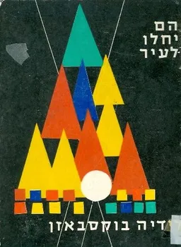 הם יחלו לעיר