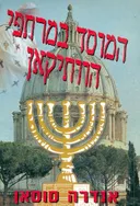 המוסד במרתפי הוותיקאן אנדרה סוסאן ; מצרפתית - סמ