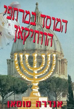 המוסד במרתפי הוותיקאן אנדרה סוסאן ; מצרפתית - סמ