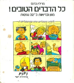 כל הדברים הטובים! : מזון ובריאות ב-32 נגיסות