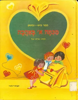 מכיתה א' באהבה