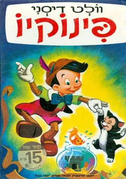 עטיפת פינוקיו (עברית: לאה נאור)