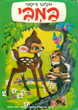 במבי