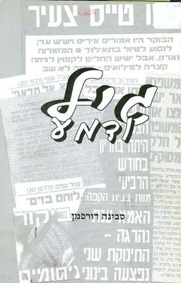 גיל ודמע
