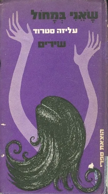 שאני במחול : שירים (1967-1974)
