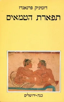 תפארת הטמאים