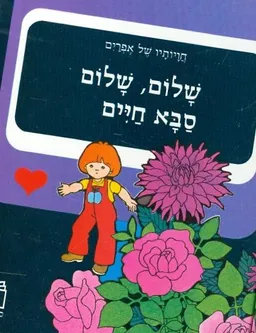 שלום שלום סבא חיים