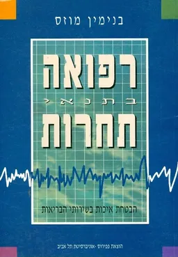 רפואה בתנאי תחרות